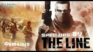 Spec Ops: The Line #9(Сложность Мясорубка) - Финал