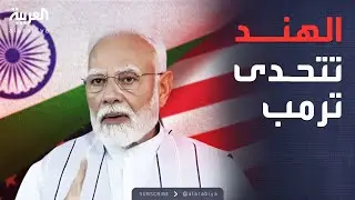 الأسبوع وما بعد | النفط الروسي.. صراع جديد بين أميركا والهند