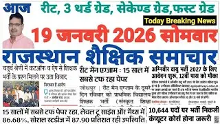 शैक्षिक राजस्थान  Rajasthan Shaikshik Samachar 19-1-2026 #RPSC #REET #RSSB