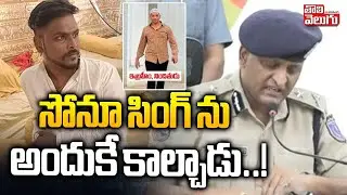 సోనూ  సింగ్ ను అందుకే కాల్చాడు ..! | CP Clarity On Sonu Singh Incident | Ibrahim | #Tolivelugu