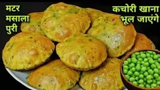 कच्चे मटर और गेहूं के आटे की मसाला पूरी और कचौरी ऐसे बनायेंगे तो बस खाते रह जाएंगे | मटर मसाला पूरी 