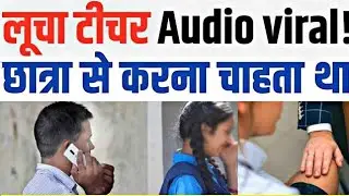 Haryana Girl Students And Teacher Call Recording viral