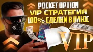 ПОКЕТ ОПШН - VIP СТРАТЕГИЯ ДЛЯ 100% ПЛЮСОВЫХ СДЕЛОК! БИНАРНЫЕ ОПЦИОНЫ POCKET OPTION ОБУЧЕНИЕ