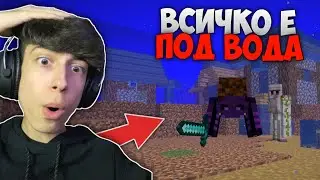 MINECRAFT, НО СВЕТЪТ Е ПОД ВОДА !?