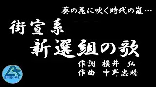 新選組の歌 ‐
