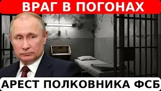 💥АРЕСТ ПОЛКОВНИКА ФСБ.  НАВОДИЛ ДРОНЫ НА РОССИЙСКИЕ НПЗ