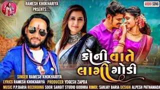 કોની વાતે લાગી ગોડી || koni vate lagi Godi ||new timli song Ramesh khokhariya #song #hindisong #love