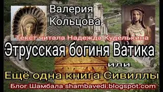 ЭТРУССКАЯ БОГИНЯ ВАТИКА ИЛИ ЕЩЁ ОДНА КНИГА СИВИЛЛ -   ВАЛЕРИЯ КОЛЬЦОВА ( shambavedi.blogspot.com)
