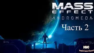 Mass Effect: Andromeda | Где ключи от звездолета?!