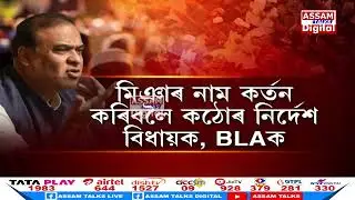 উচ্ছেদৰ পাছত মিয়াৰ বিৰুদ্ধে আন এক কঠোৰ স্থিতি মুখ্যমন্ত্ৰী হিমন্ত বিশ্ব শৰ্মাৰ