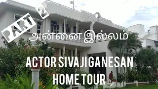 🙏அன்னை இல்லம்🙏 நடிகர் திலகம் சிவாஜி கணேசன்  ACTOR SIVAJI GANESAN HOME TOUR🙏 @ShabnamsCooking