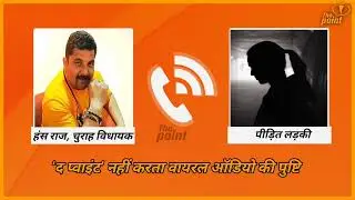चंबा: MLA हंसराज की लड़की के साथ एक और कथित कॉल रिकॉर्डिंग वायरल, सुनिए...रोती हुई को करा रहा चुप...