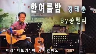 한여름밤(정태춘)  by 쏭헨리