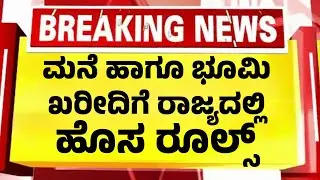 ರಾಜ್ಯಾದ್ಯಂತ ಮನೆ ಹಾಗೂ ಭೂಮಿ ಖರೀದಿಗೆ ರಾತ್ರೋರಾತ್ರಿ ಹೊಸ ರೂಲ್ಸ್ ಘೋಷಣೆ| 
