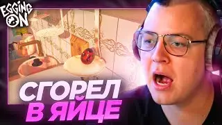 Пятёрка ИГРАЕТ в EGGING ON / РЕЙДЖБАЙТ от Пятерки / Only Up! ЗА ЯЙЦО! Часть 2