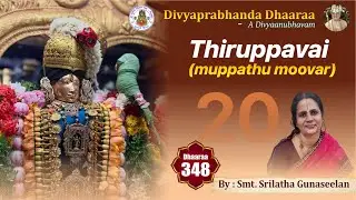 Episode 348 - Divyaprabhanda Dhaaraa || Thiruppavai 20 (muppathu moovar) by Smt. Srilatha Gunaseelan