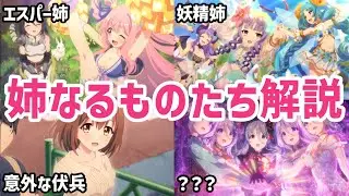【プリコネR】姉なるものたちを徹底解説【キャラ解説 ストーリー解説 考察】
