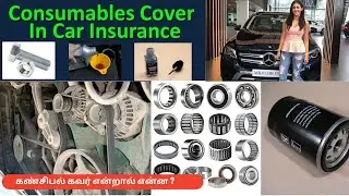 What is a Consumable Cover in Motor Insurance? || கண்சிபல் கவர் என்றால் என்ன ?
