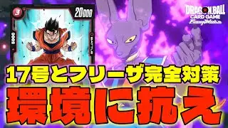 【DBFW】環境対応型『全除去ビルス』でTier1達を破壊する【フュージョンワールド/DBカードゲーム】