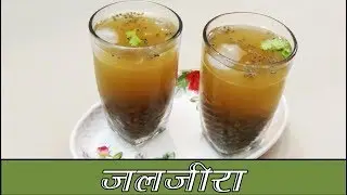 Jal jeera Recipe | Jaljeera With Chia Seeds | जलजीरा | Healthy Drink | By CookwithND