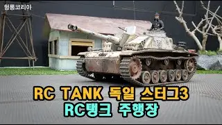 [헝롱코리아] RC탱크 독일 스터그3 체험장 주행(HENGLONG RC TANK Sturmgeschütz III)