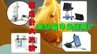 黏度計：黏度計大比拼！哪款最準最易用？Viscosity Meter Competition! Which is the most accurate and easy to use？