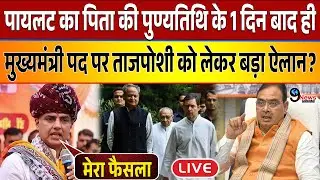 सचिन पायलट के राजस्थान मुख्यंत्री चेहरा बनते ही, बीजेपी सरकार गिराने पर ताबड़तोड़ फैसला..?