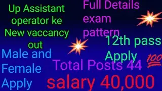 Up Assistant operator ka New Notification Out 12th pass apply Male and Female Apply salary40000 #job