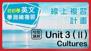 【線上複習計畫】《好好學英文》句型講解：Unit 3 (II) 複合關係代名詞：what & wh-ever