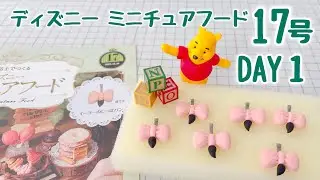 ディズニーミニチュアフード 17号〈DAY1〉作ってるとこ動画