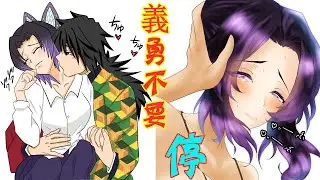 鬼滅之刃：邪惡富岡義勇強上胡蝶忍，學院甘露寺蜜璃伊黑小芭內羞羞，炭治郎香奈乎善逸禰豆子伊之助宇髄天元墮姬妓夫太郎童磨猗窩座鬼舞辻無慘黑死牟玉壺時透無一郎半天狗悲鳴嶼行冥不死川實彌煉獄杏壽郎