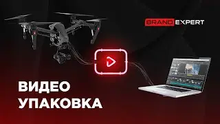 ВИДЕО УПАКОВКА БРЕНДА BRAND-EXPERT