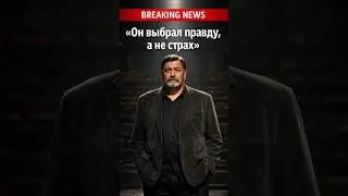 &laquo;Он выбрал правду, а не страх&raquo;.