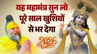 LIVE Now Krishna Mantra - Om Krishnaya Vasudevaya Haraye Paramatmane 108 | Live Premand Maharaj Ji
