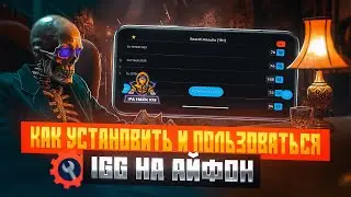 КАК ПОЛЬЗОВАТЬСЯ IGG НА АЙФОН В ИГРАХ В 2025 ГОДУ?