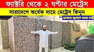 অর্থোপেডিক ম্যাট্রেস কারখানা | Mattress Price in Bangladesh | Orthopedic Mattress | Bed Mattress |