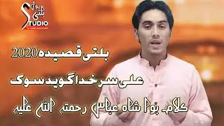 Ali Seray Khuda Gud Suak.| 13 Rajab New Balti Qasida 2020 | M Ismail Hasrat | Madhai Mola Ali a.s