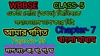 WBBSE// Class-5// Bengali Version// Amar Ganit// Page No-95//Lets divide one whole into equl parts