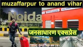 MUZAFFARPUR TO ANAND VIHAR \ जनसाधारण एक्सप्रेस \ TRAIN JOURNEY #vlog  #bihar #uttarpradesh #assam
