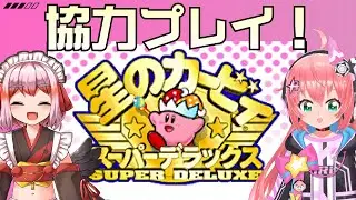 カービィSDX】鴉天狗・千羽黒乃ちゃんと協力プレイ！【星のカービィ スーパーデラックス】サッカーVTuber　#光りりあ