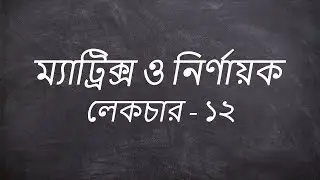 ম্যাট্রিক্স ও নির্ণায়ক লেকচার - ১২ || HSC || Higher Math 1st Paper || Rimonul Islam