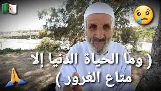 بن عودة مستغانم ( وما الحياة الدنيا إلا متاع الغرور ) 😢🙏