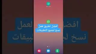 نسخ تطبيقات الهاتف عدد من النسخ | Clone master