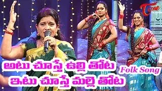 Atu Chusthe Ulli Thota Itu Chusthe Malle Thota | Popular Folk Songs | by Warangal Sandhya Shankar