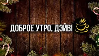 ДОБРОЕ УТРО, ДЭЙВ! | The Game Awards 2023 | Сезон 1 | Эпизод 3