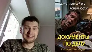 Дороти Ли Сэйерс. Роберт Юстас. Документы по делу: отзыв + отрывок