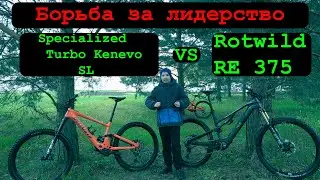 🔥Битва за лидерство! Сравнение Specialized Turbo Kenevo SL и Rotwild RE 375💎
