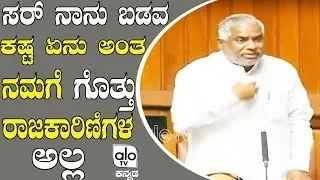 ಸರ್ ನಾನು ಬಡವ ಕಷ್ಟ ಏನು ಅಂತ ನಮಗೆ ಗೊತ್ತು ರಾಜಕಾರಿಣಿಗಳ ಅಲ್ಲ | B Narayan Rao Speech Video | Alo TV Kannada