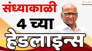 Top Headlines Today | टॉप हेडलाईन्स | 4.00 PM | 10 February  2026 | झी २४ तास | Zee24taas
