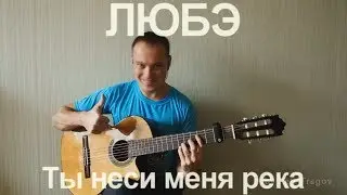 ЛЮБЭ / Ты неси меня река на гитаре